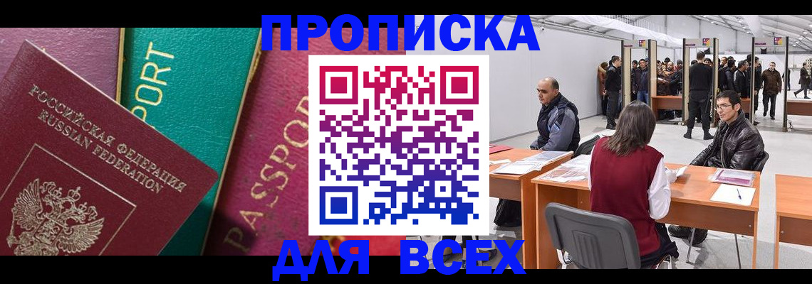 прописка штамп в Воскресенске